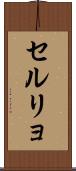 セルリョ Scroll