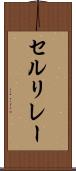 セルリレー Scroll