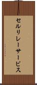 セルリレーサービス Scroll