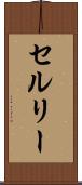 セルリー Scroll