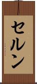 セルン Scroll