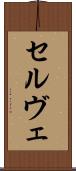 セルヴェ Scroll