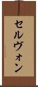 セルヴォン Scroll