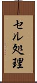 セル処理 Scroll