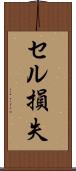 セル損失 Scroll