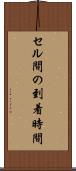 セル間の到着時間 Scroll