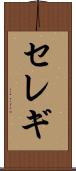 セレギ Scroll