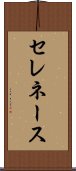セレネース Scroll