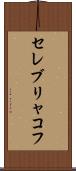 セレブリャコフ Scroll