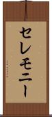 セレモニー Scroll