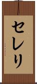 セレリ Scroll