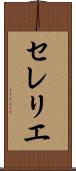 セレリエ Scroll