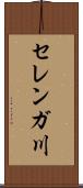 セレンガ川 Scroll