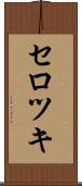 セロツキ Scroll