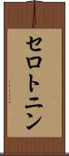 セロトニン Scroll