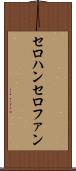 セロハン Scroll