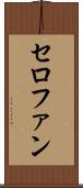 セロファン Scroll