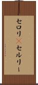 セロリ(P) Scroll