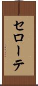セローテ Scroll