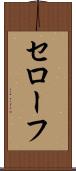 セローフ Scroll