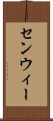 センウィー Scroll