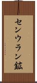 センウラン鉱 Scroll