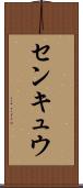 センキュウ Scroll