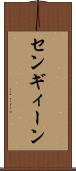 センギィーン Scroll