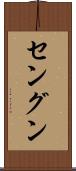 セングン Scroll