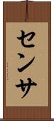 センサ Scroll