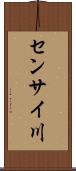 センサイ川 Scroll