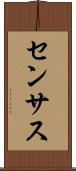 センサス Scroll