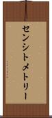 センシトメトリー Scroll
