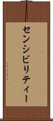 センシビリティー Scroll