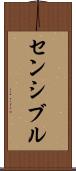 センシブル Scroll