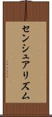 センシュアリズム Scroll