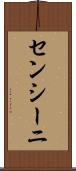 センシーニ Scroll
