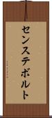 センステボルト Scroll