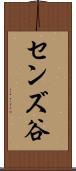 センズ谷 Scroll
