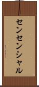 センセンシャル Scroll