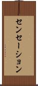 センセーション Scroll