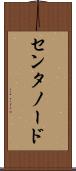 センタノード Scroll