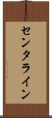 センタライン Scroll