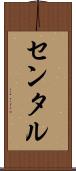 センタル Scroll