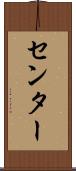 センター Scroll