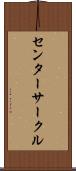 センターサークル Scroll