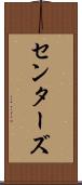 センターズ Scroll