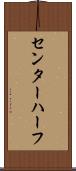 センター・ハーフ Scroll