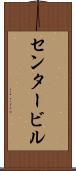 センタービル Scroll