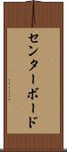 センターボード Scroll
